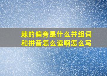 棘的偏旁是什么并组词和拼音怎么读啊怎么写