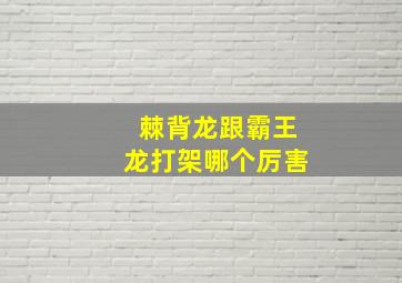 棘背龙跟霸王龙打架哪个厉害