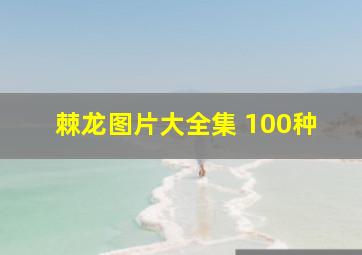 棘龙图片大全集 100种