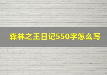 森林之王日记550字怎么写