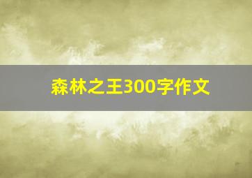 森林之王300字作文