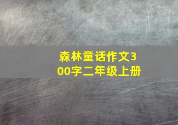 森林童话作文300字二年级上册