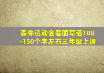 森林运动会看图写话100-150个字左右三年级上册