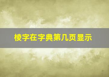 棱字在字典第几页显示