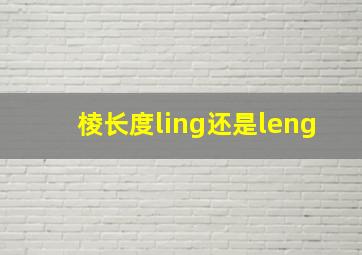 棱长度ling还是leng