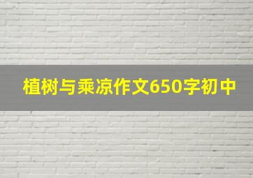 植树与乘凉作文650字初中