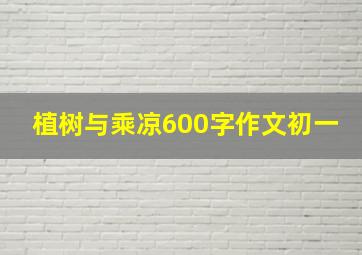 植树与乘凉600字作文初一