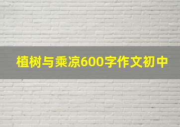 植树与乘凉600字作文初中