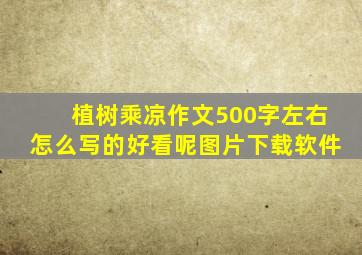 植树乘凉作文500字左右怎么写的好看呢图片下载软件