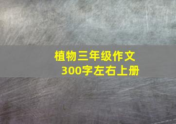 植物三年级作文300字左右上册