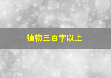 植物三百字以上