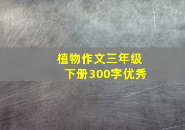 植物作文三年级下册300字优秀