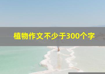 植物作文不少于300个字