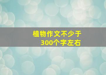 植物作文不少于300个字左右