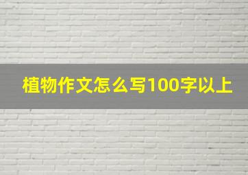 植物作文怎么写100字以上