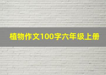 植物作文100字六年级上册