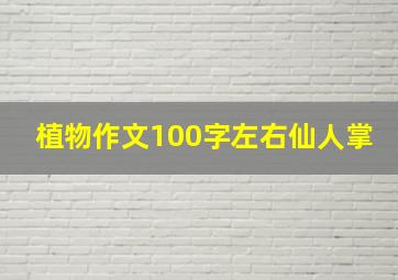 植物作文100字左右仙人掌