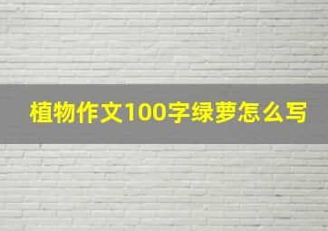 植物作文100字绿萝怎么写