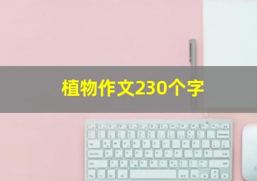 植物作文230个字