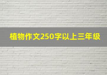 植物作文250字以上三年级