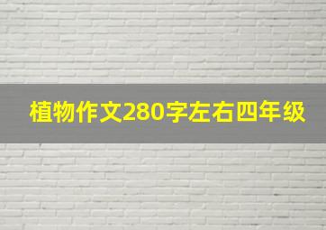 植物作文280字左右四年级