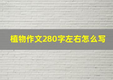 植物作文280字左右怎么写