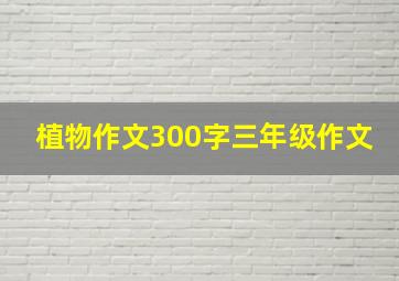 植物作文300字三年级作文