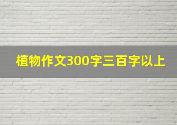 植物作文300字三百字以上