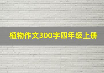 植物作文300字四年级上册