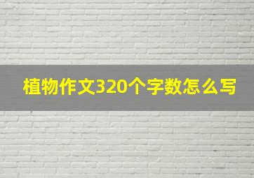 植物作文320个字数怎么写