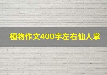 植物作文400字左右仙人掌