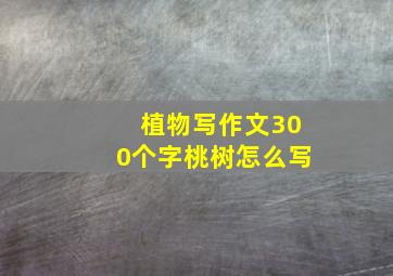 植物写作文300个字桃树怎么写