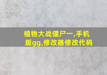 植物大战僵尸一,手机版gg,修改器修改代码