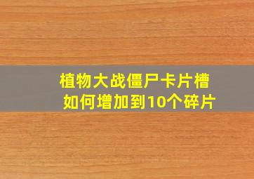 植物大战僵尸卡片槽如何增加到10个碎片