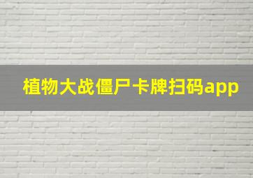 植物大战僵尸卡牌扫码app