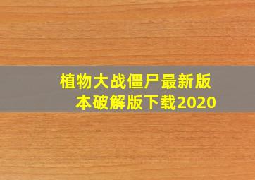 植物大战僵尸最新版本破解版下载2020