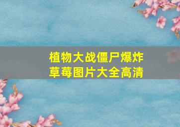 植物大战僵尸爆炸草莓图片大全高清