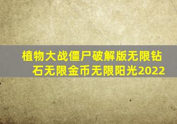 植物大战僵尸破解版无限钻石无限金币无限阳光2022