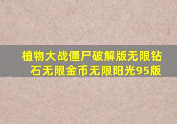 植物大战僵尸破解版无限钻石无限金币无限阳光95版