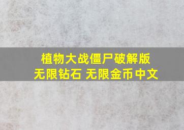 植物大战僵尸破解版 无限钻石 无限金币中文