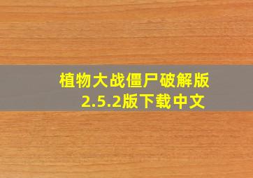 植物大战僵尸破解版2.5.2版下载中文