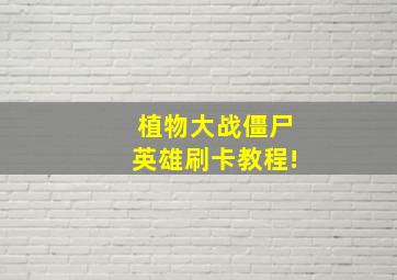 植物大战僵尸英雄刷卡教程!