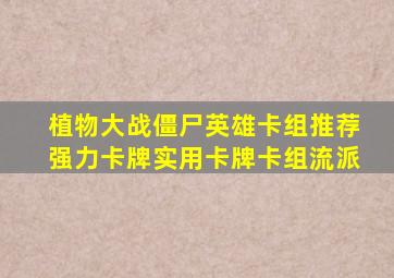 植物大战僵尸英雄卡组推荐强力卡牌实用卡牌卡组流派