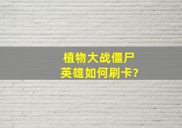 植物大战僵尸英雄如何刷卡?