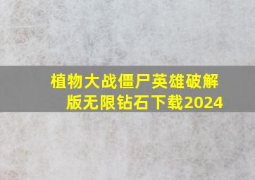 植物大战僵尸英雄破解版无限钻石下载2024