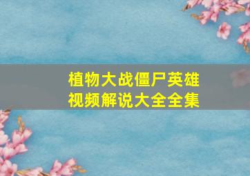 植物大战僵尸英雄视频解说大全全集