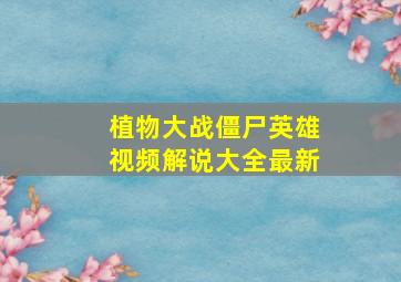 植物大战僵尸英雄视频解说大全最新