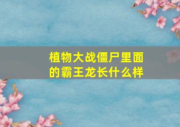 植物大战僵尸里面的霸王龙长什么样