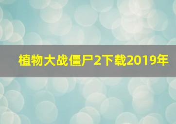 植物大战僵尸2下载2019年