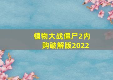 植物大战僵尸2内购破解版2022